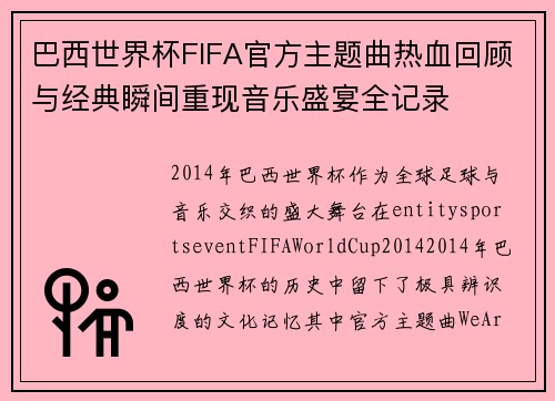 巴西世界杯FIFA官方主题曲热血回顾与经典瞬间重现音乐盛宴全记录