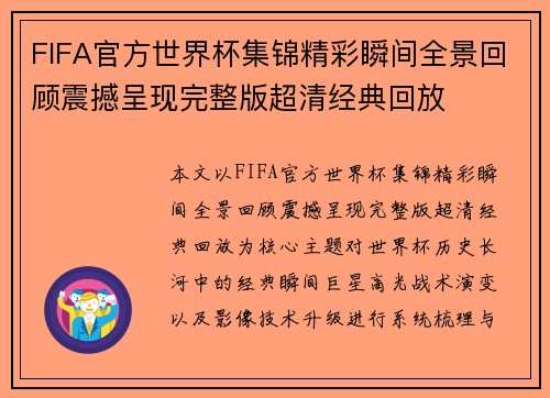 FIFA官方世界杯集锦精彩瞬间全景回顾震撼呈现完整版超清经典回放