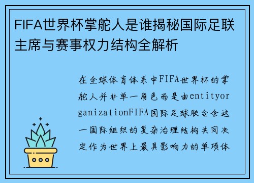FIFA世界杯掌舵人是谁揭秘国际足联主席与赛事权力结构全解析