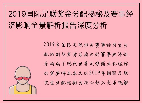 2019国际足联奖金分配揭秘及赛事经济影响全景解析报告深度分析