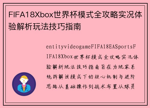 FIFA18Xbox世界杯模式全攻略实况体验解析玩法技巧指南