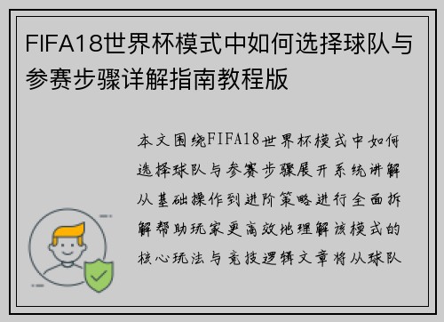 FIFA18世界杯模式中如何选择球队与参赛步骤详解指南教程版