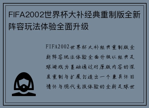 FIFA2002世界杯大补经典重制版全新阵容玩法体验全面升级