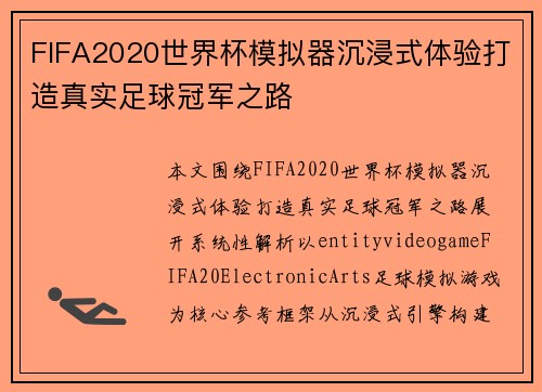 FIFA2020世界杯模拟器沉浸式体验打造真实足球冠军之路