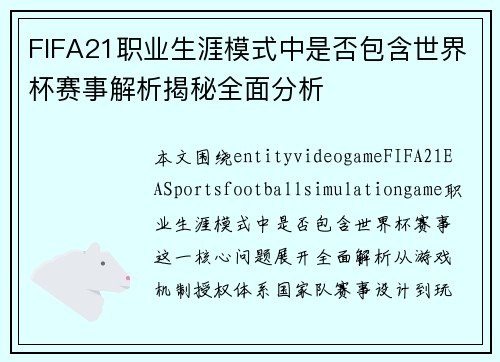 FIFA21职业生涯模式中是否包含世界杯赛事解析揭秘全面分析