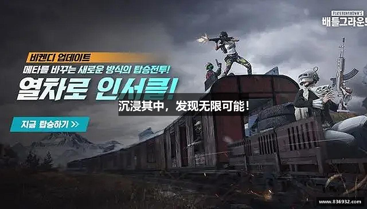 沉浸其中，发现无限可能！