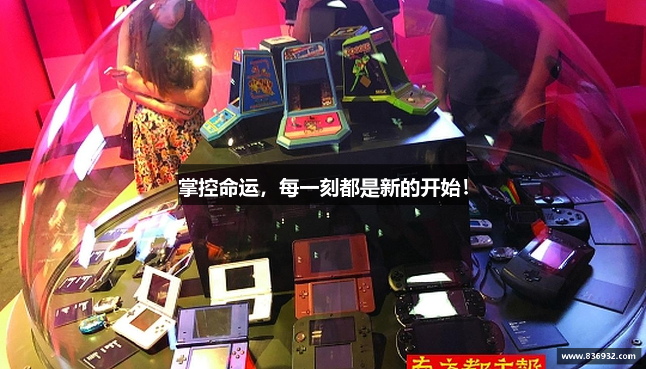 掌控命运，每一刻都是新的开始！